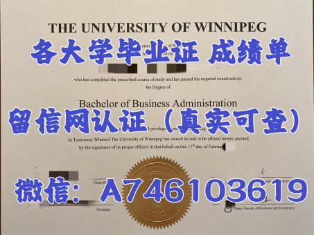 Skelbimas - 办理温尼伯大学毕业证成绩单/【微信:A746103619 】留信认证 University of Winnipeg